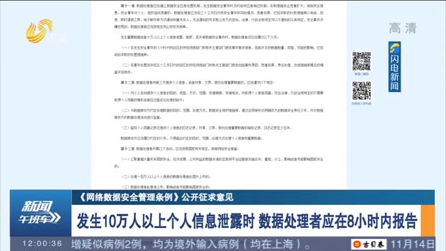 ã€ã€Šç½‘ç»œæ•°æ®å®‰å…¨ç®¡ç†æ¡ä¾‹ã€‹å…¬å¼€å¾æ±‚æ„è§ã€‘ å‘ç”Ÿ10ä¸‡äººä»¥ä¸Šä¸ªäººä¿¡æ¯æ³„éœ²æ—¶ æ•°æ®å¤„ç†è€…åº”åœ¨8å°æ—¶å†…æŠ¥å‘Š