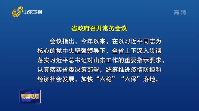 å‘¨ä¹ƒç¿”ä¸»æŒå¬å¼€çœæ”¿åºœå¸¸åŠ¡ä¼šè®® ç ”ç©¶å½“å‰å…¨çœç»æµŽç¤¾ä¼šå‘å±•å½¢åŠ¿ç­‰å·¥ä½œ