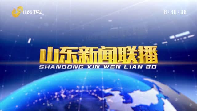 2021å¹´12æœˆ22æ—¥å±±ä¸œæ–°é—»è”æ’­å®Œæ•´ç‰ˆ