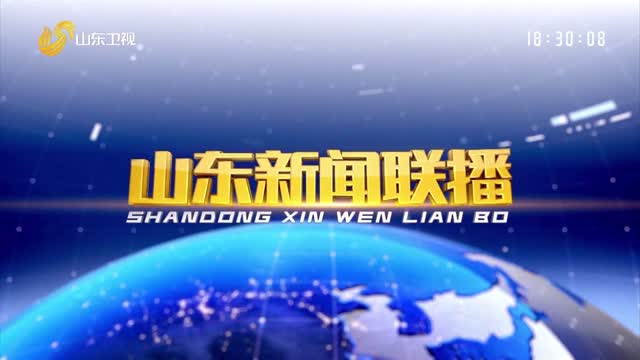 2021å¹´12æœˆ23æ—¥å±±ä¸œæ–°é—»è”æ’­å®Œæ•´ç‰ˆ