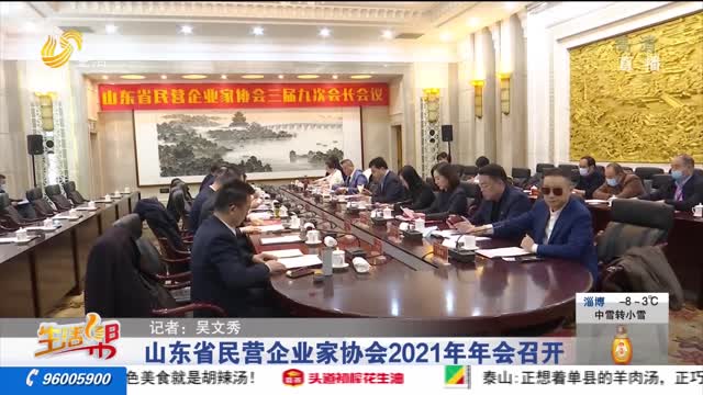 å±±ä¸œçœæ°‘è¥ä¼ä¸šå®¶åä¼š2021å¹´å¹´ä¼šå¬å¼€