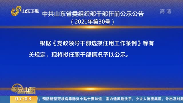 ä¸­å…±å±±ä¸œçœå§”ç»„ç»‡éƒ¨å¹²éƒ¨ä»»å‰å…¬ç¤ºå…¬å‘Šï¼ˆ2021å¹´ç¬¬30å·ï¼‰