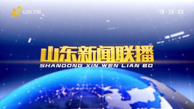 2021å¹´12æœˆ25æ—¥å±±ä¸œæ–°é—»è”æ’­å®Œæ•´ç‰ˆ