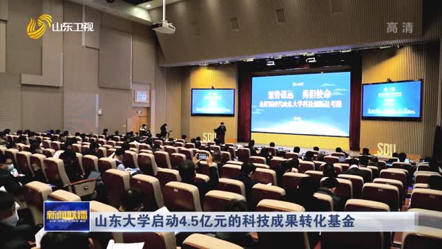 å±±ä¸œå¤§å­¦å¯åŠ¨4.5äº¿å…ƒçš„ç§‘æŠ€æˆæžœè½¬åŒ–åŸºé‡‘