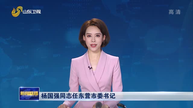 æ¨å›½å¼ºåŒå¿—ä»»ä¸œè¥å¸‚å§”ä¹¦è®°