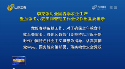 å…¨å›½æ˜¥å­£å†œä¸šç”Ÿäº§æš¨åŠ å¼ºå†¬å°éº¦ç”°é—´ç®¡ç†å·¥ä½œä¼šè®®åœ¨å±±ä¸œå¬å¼€