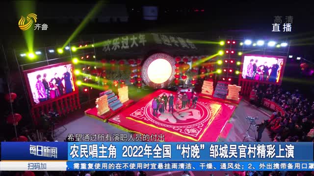 å†œæ°‘å”±ä¸»è§’ 2022å¹´å…¨å›½â€œæ‘æ™šâ€é‚¹åŸŽå´å®˜æ‘ç²¾å½©ä¸Šæ¼”