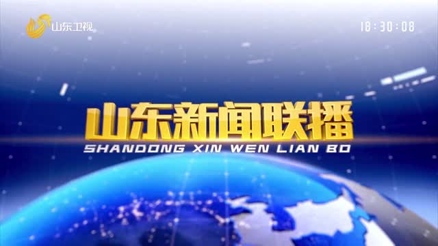 2022å¹´02æœˆ16æ—¥å±±ä¸œæ–°é—»è”æ’­å®Œæ•´ç‰ˆ