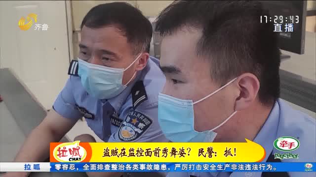 ç›—è´¼åœ¨ç›‘æŽ§é¢å‰ç§€èˆžå§¿ï¼Ÿæ°‘è­¦ï¼šæŠ“ï¼