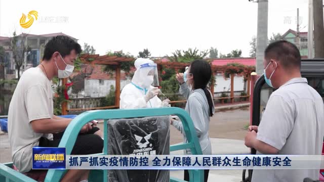 æŠ“ä¸¥æŠ“å®žç–«æƒ…é˜²æŽ§ å…¨åŠ›ä¿éšœäººæ°‘ç¾¤ä¼—ç”Ÿå‘½å¥åº·å®‰å…¨