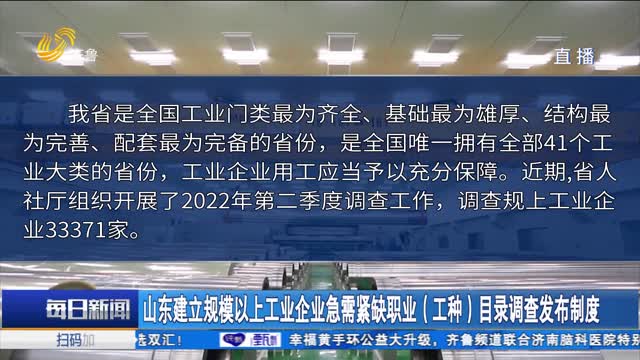 å±±ä¸œå»ºç«‹è§„æ¨¡ä»¥ä¸Šå·¥ä¸šä¼ä¸šæ€¥éœ€ç´§ç¼ºèŒä¸šï¼ˆå·¥ç§ï¼‰ç›®å½•è°ƒæŸ¥å‘å¸ƒåˆ¶åº¦