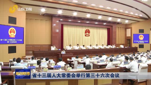 çœåä¸‰å±Šäººå¤§å¸¸å§”ä¼šä¸¾è¡Œç¬¬ä¸‰åå…­æ¬¡ä¼šè®®