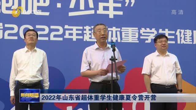 2022å¹´å±±ä¸œçœè¶…ä½“é‡å­¦ç”Ÿå¥åº·å¤ä»¤è¥å¼€è¥