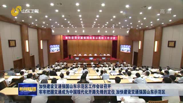 åŠ å¿«å»ºè®¾äº¤é€šå¼ºå›½å±±ä¸œç¤ºèŒƒåŒºå·¥ä½œä¼šè®®å¬å¼€ ç‰¢ç‰¢æŠŠæ¡äº¤é€šæˆä¸ºä¸­å›½çŽ°ä»£åŒ–å¼€è·¯å…ˆé”‹çš„å®šä½ åŠ å¿«å»ºè®¾äº¤é€šå¼ºå›½å±±ä¸œç¤ºèŒƒåŒº