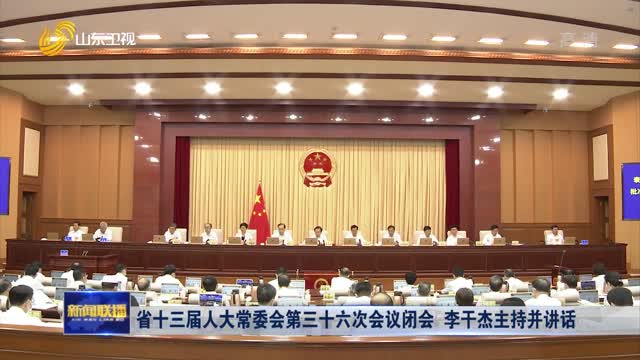 çœåä¸‰å±Šäººå¤§å¸¸å§”ä¼šç¬¬ä¸‰åå…­æ¬¡ä¼šè®®é—­ä¼š æŽå¹²æ°ä¸»æŒå¹¶è®²è¯