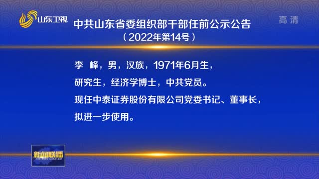 ä¸­å…±å±±ä¸œçœå§”ç»„ç»‡éƒ¨å¹²éƒ¨ä»»å‰å…¬ç¤ºå…¬å‘Šï¼ˆ2022å¹´ç¬¬14å·ï¼‰