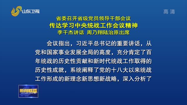 çœå§”å¬å¼€çœçº§å…šå‘˜é¢†å¯¼å¹²éƒ¨ä¼šè®® ä¼ è¾¾å­¦ä¹ ä¸­å¤®ç»Ÿæˆ˜å·¥ä½œä¼šè®®ç²¾ç¥ž