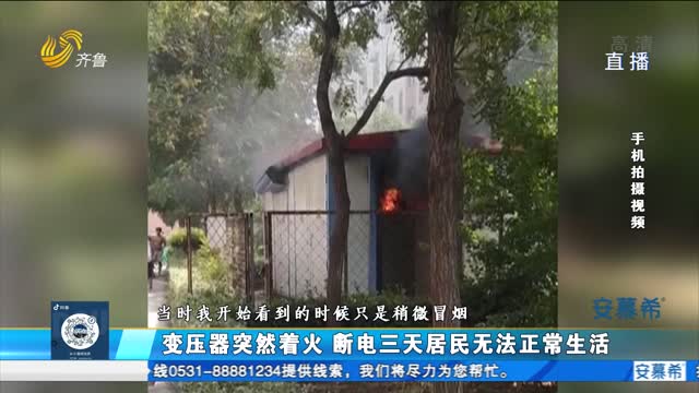 èŠåŸŽï¼šå˜åŽ‹å™¨ç€ç« å±…æ°‘ç”¨ç”µéš¾