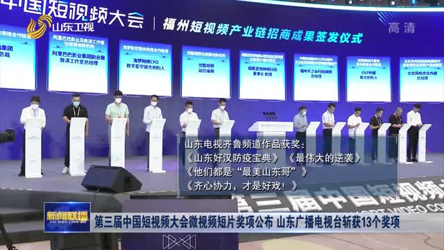 ç¬¬ä¸‰å±Šä¸­å›½çŸ­è§†é¢‘å¤§ä¼šå¾®è§†é¢‘çŸ­ç‰‡å¥–é¡¹å…¬å¸ƒ å±±ä¸œå¹¿æ’­ç”µè§†å°æ–©èŽ·13ä¸ªå¥–é¡¹