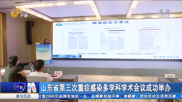 å±±ä¸œçœç¬¬ä¸‰æ¬¡é‡ç—‡æ„ŸæŸ“å¤šå­¦ç§‘å­¦æœ¯ä¼šè®®æˆåŠŸä¸¾åŠž