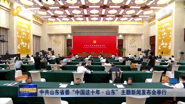 ä¸­å…±å±±ä¸œçœå§”â€œä¸­å›½è¿™åå¹´Â·å±±ä¸œâ€ä¸»é¢˜æ–°é—»å‘å¸ƒä¼šä¸¾è¡Œ