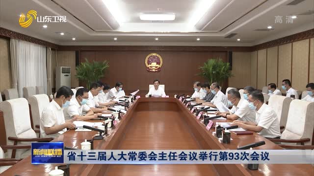 çœåä¸‰å±Šäººå¤§å¸¸å§”ä¼šä¸»ä»»ä¼šè®®ä¸¾è¡Œç¬¬93æ¬¡ä¼šè®®