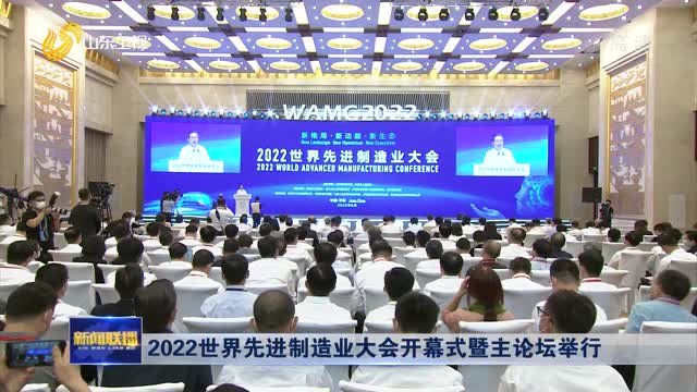 2022ä¸–ç•Œå…ˆè¿›åˆ¶é€ ä¸šå¤§ä¼šå¼€å¹•å¼æš¨ä¸»è®ºå›ä¸¾è¡Œ