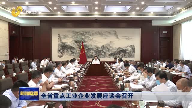 å…¨çœé‡ç‚¹å·¥ä¸šä¼ä¸šå‘å±•åº§è°ˆä¼šå¬å¼€