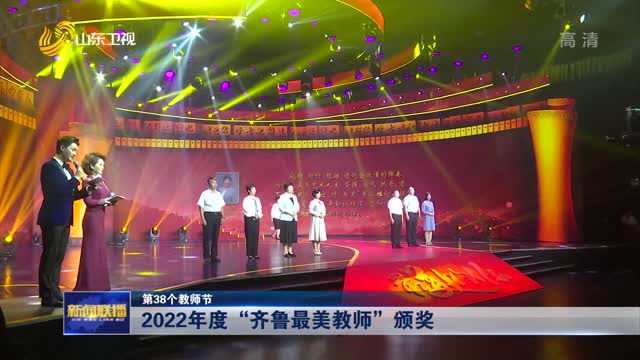 2022å¹´åº¦â€œé½é²æœ€ç¾Žæ•™å¸ˆâ€é¢å¥–ã€ç¬¬38ä¸ªæ•™å¸ˆèŠ‚ã€‘