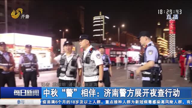 ä¸­ç§‹â€è­¦â€œç›¸ä¼´ï¼šæµŽå—è­¦æ–¹å±•å¼€å¤œæŸ¥è¡ŒåŠ¨