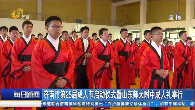 æµŽå—å¸‚ç¬¬25å±ŠæˆäººèŠ‚å¯åŠ¨ä»ªå¼æš¨å±±ä¸œå¸ˆå¤§é™„ä¸­æˆäººç¤¼ä¸¾è¡Œ