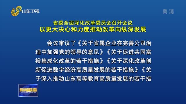 çœå§”å…¨é¢æ·±åŒ–æ”¹é©å§”å‘˜ä¼šå¬å¼€ä¼šè®® ä»¥æ›´å¤§å†³å¿ƒå’ŒåŠ›åº¦æŽ¨åŠ¨æ”¹é©å‘çºµæ·±å‘å±•