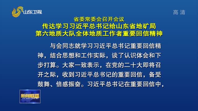 çœå§”å¸¸å§”ä¼šå¬å¼€ä¼šè®® ä¼ è¾¾å­¦ä¹ ä¹ è¿‘å¹³æ€»ä¹¦è®°ç»™å±±ä¸œçœåœ°çŸ¿å±€ç¬¬å…­åœ°è´¨å¤§é˜Ÿå…¨ä½“åœ°è´¨å·¥ä½œè€…é‡è¦å›žä¿¡ç²¾ç¥ž