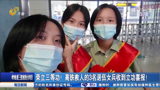 è£ç«‹ä¸‰ç­‰åŠŸï¼é«˜é“æ•‘äººçš„3åé€€ä¼å¥³å…µæ”¶åˆ°ç«‹åŠŸå–œæŠ¥ï¼