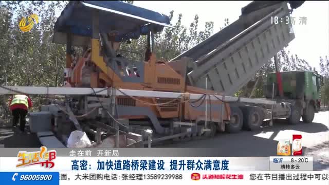 ã€èµ°åœ¨å‰ å¼€æ–°å±€ã€‘é«˜å¯†ï¼šåŠ å¿«é“è·¯æ¡¥æ¢å»ºè®¾ æå‡ç¾¤ä¼—æ»¡æ„åº¦