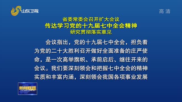 çœå§”å¸¸å§”ä¼šå¬å¼€æ‰©å¤§ä¼šè®® ä¼ è¾¾å­¦ä¹ å…šçš„åä¹å±Šä¸ƒä¸­å…¨ä¼šç²¾ç¥ž ç ”ç©¶è´¯å½»è½å®žæ„è§