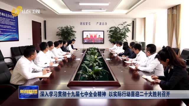 æ·±å…¥å­¦ä¹ è´¯å½»åä¹å±Šä¸ƒä¸­å…¨ä¼šç²¾ç¥ž ä»¥å®žé™…è¡ŒåŠ¨å–œè¿ŽäºŒåå¤§èƒœåˆ©å¬å¼€