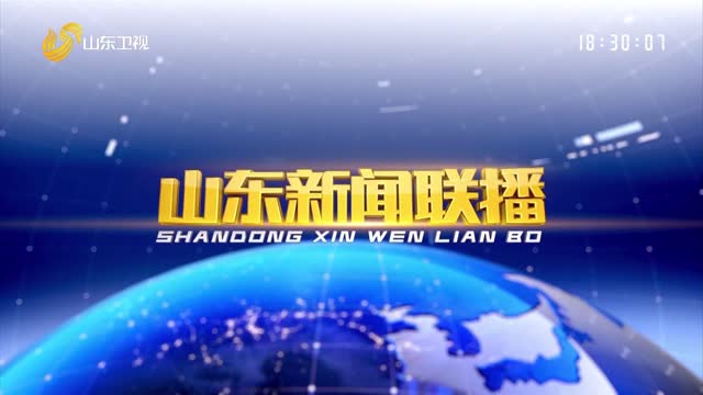 2022å¹´10æœˆ18æ—¥å±±ä¸œæ–°é—»è”æ’­å®Œæ•´ç‰ˆ