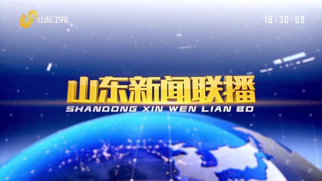 2022å¹´10æœˆ20æ—¥å±±ä¸œæ–°é—»è”æ’­å®Œæ•´ç‰ˆ