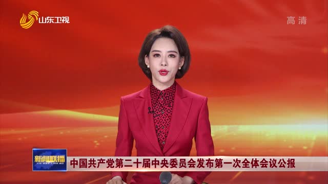 ä¸­å›½å…±äº§å…šç¬¬äºŒåå±Šä¸­å¤®å§”å‘˜ä¼šå‘å¸ƒç¬¬ä¸€æ¬¡å…¨ä½“ä¼šè®®å…¬æŠ¥