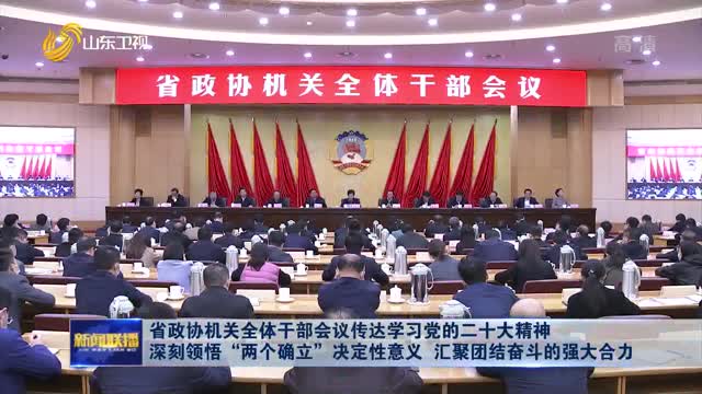 çœæ”¿åæœºå…³å…¨ä½“å¹²éƒ¨ä¼šè®®ä¼ è¾¾å­¦ä¹ å…šçš„äºŒåå¤§ç²¾ç¥ž æ·±åˆ»é¢†æ‚Ÿâ€œä¸¤ä¸ªç¡®ç«‹â€å†³å®šæ€§æ„ä¹‰ æ±‡èšå›¢ç»“å¥‹æ–—çš„å¼ºå¤§åˆåŠ›