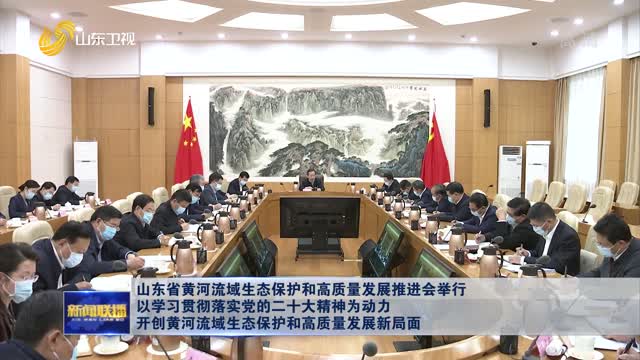 å±±ä¸œçœé»„æ²³æµåŸŸç”Ÿæ€ä¿æŠ¤å’Œé«˜è´¨é‡å‘å±•æŽ¨è¿›ä¼šä¸¾è¡Œ ä»¥å­¦ä¹ è´¯å½»è½å®žå…šçš„äºŒåå¤§ç²¾ç¥žä¸ºåŠ¨åŠ› å¼€åˆ›é»„æ²³æµåŸŸç”Ÿæ€ä¿æŠ¤å’Œé«˜è´¨é‡å‘å±•æ–°å±€é¢