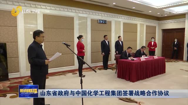 å±±ä¸œçœæ”¿åºœä¸Žä¸­å›½åŒ–å­¦å·¥ç¨‹é›†å›¢ç­¾ç½²æˆ˜ç•¥åˆä½œåè®®