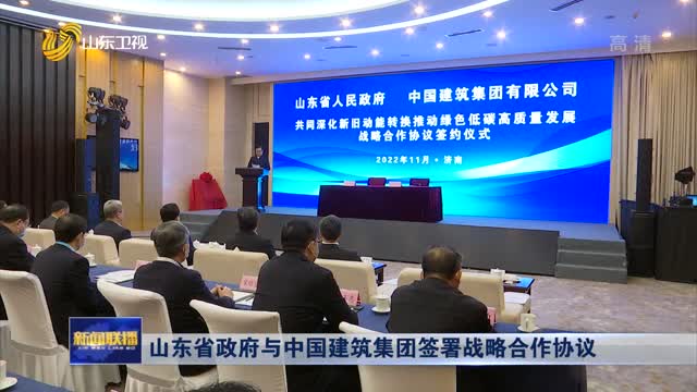 å±±ä¸œçœæ”¿åºœä¸Žä¸­å›½å»ºç­‘é›†å›¢ç­¾ç½²æˆ˜ç•¥åˆä½œåè®®