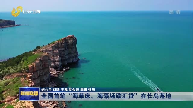 å…¨å›½é¦–ç¬”â€œæµ·è‰åºŠã€æµ·è—»åœºç¢³æ±‡è´·â€åœ¨é•¿å²›è½åœ°