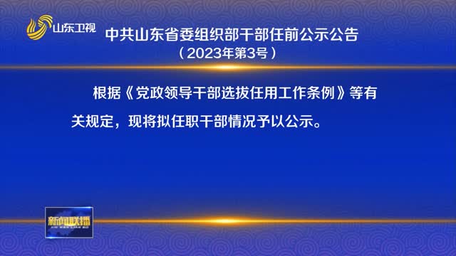 ä¸­å…±å±±ä¸œçœå§”ç»„ç»‡éƒ¨å¹²éƒ¨ä»»å‰å…¬ç¤ºå…¬å‘Šï¼ˆ2023å¹´ç¬¬3å·ï¼‰