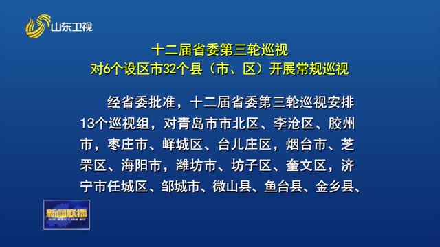 åäºŒå±Šçœå§”ç¬¬ä¸‰è½®å·¡è§†å¯¹6ä¸ªè®¾åŒºå¸‚32ä¸ªåŽ¿ï¼ˆå¸‚ã€åŒºï¼‰å¼€å±•å¸¸è§„å·¡è§†