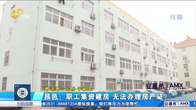 æ˜Œé‚‘ï¼šèŒå·¥é›†èµ„å»ºæˆ¿ ä¸ºä½•æ— æ³•åŠžç†æˆ¿äº§è¯ï¼Ÿ