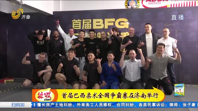 12åä¸­å¤–â€œæ­¦æž—é«˜æ‰‹â€é½èšæµŽå— æ“‚å°æ¯”è¯•å·´è¥¿æŸ”æœ¯