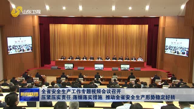 å…¨çœå®‰å…¨ç”Ÿäº§å·¥ä½œä¸“é¢˜è§†é¢‘ä¼šè®®å¬å¼€ åŽ‹ç´§åŽ‹å®žè´£ä»» è½ç»†è½å®žæŽªæ–½ æŽ¨åŠ¨å…¨çœå®‰å…¨ç”Ÿäº§å½¢åŠ¿ç¨³å®šå¥½è½¬